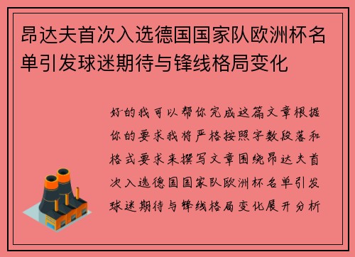昂达夫首次入选德国国家队欧洲杯名单引发球迷期待与锋线格局变化