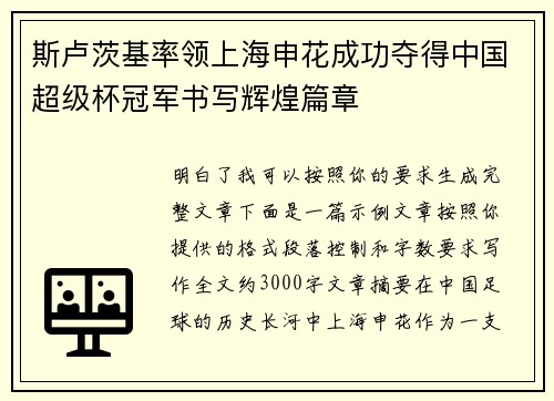 斯卢茨基率领上海申花成功夺得中国超级杯冠军书写辉煌篇章
