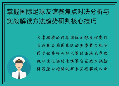 掌握国际足球友谊赛焦点对决分析与实战解读方法趋势研判核心技巧