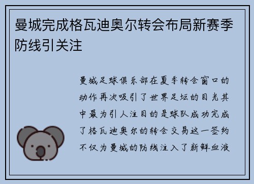 曼城完成格瓦迪奥尔转会布局新赛季防线引关注