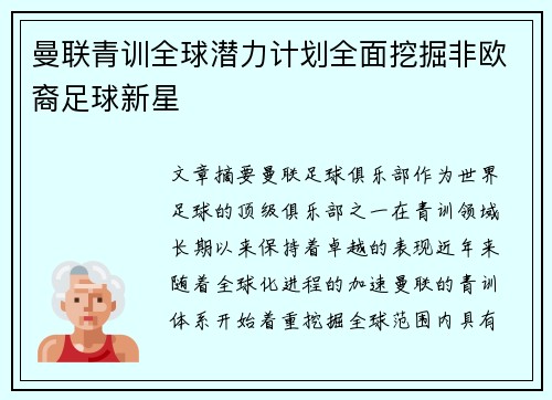 曼联青训全球潜力计划全面挖掘非欧裔足球新星