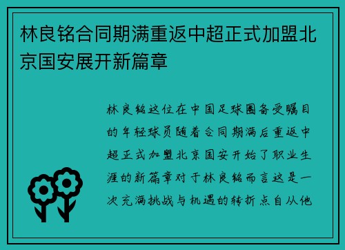 林良铭合同期满重返中超正式加盟北京国安展开新篇章