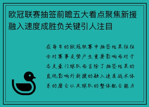 欧冠联赛抽签前瞻五大看点聚焦新援融入速度成胜负关键引人注目