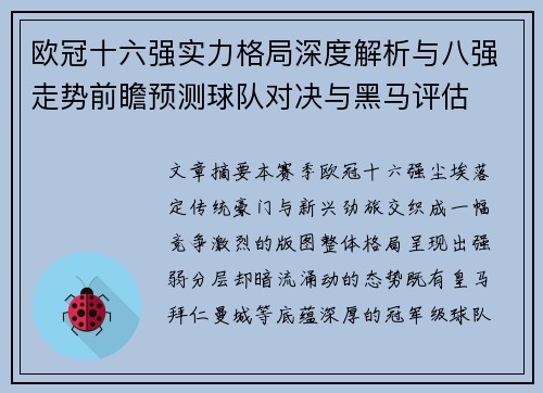 欧冠十六强实力格局深度解析与八强走势前瞻预测球队对决与黑马评估