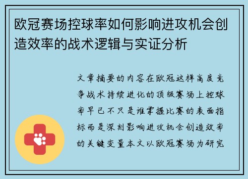 欧冠赛场控球率如何影响进攻机会创造效率的战术逻辑与实证分析