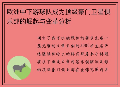 欧洲中下游球队成为顶级豪门卫星俱乐部的崛起与变革分析