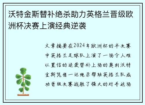 沃特金斯替补绝杀助力英格兰晋级欧洲杯决赛上演经典逆袭