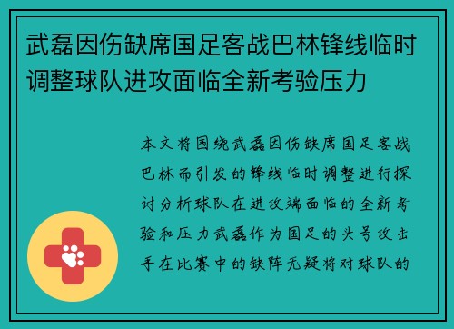 武磊因伤缺席国足客战巴林锋线临时调整球队进攻面临全新考验压力