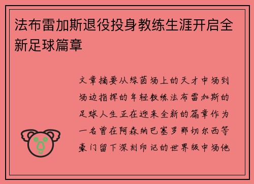 法布雷加斯退役投身教练生涯开启全新足球篇章