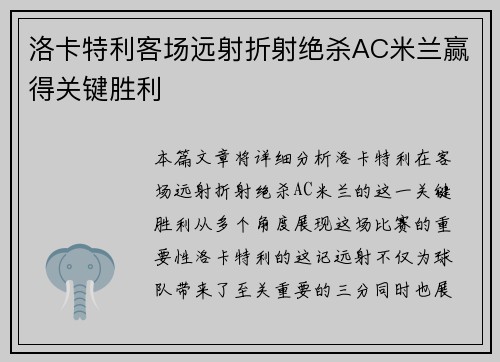 洛卡特利客场远射折射绝杀AC米兰赢得关键胜利