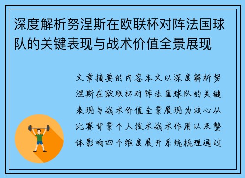 深度解析努涅斯在欧联杯对阵法国球队的关键表现与战术价值全景展现