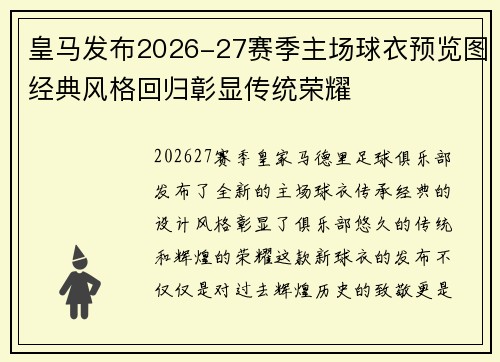 皇马发布2026-27赛季主场球衣预览图经典风格回归彰显传统荣耀