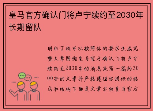 皇马官方确认门将卢宁续约至2030年长期留队