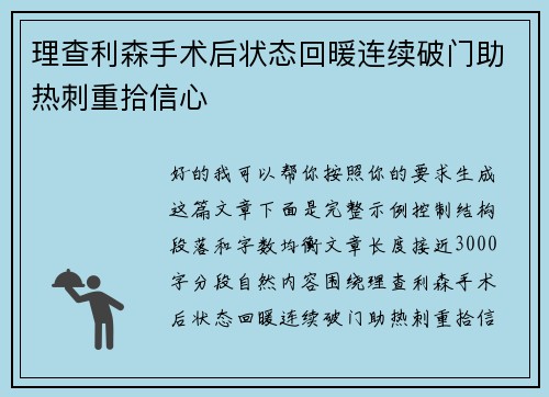 理查利森手术后状态回暖连续破门助热刺重拾信心