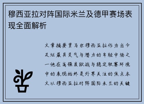 穆西亚拉对阵国际米兰及德甲赛场表现全面解析