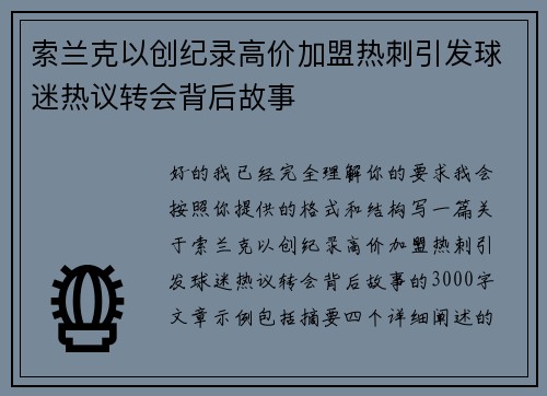 索兰克以创纪录高价加盟热刺引发球迷热议转会背后故事