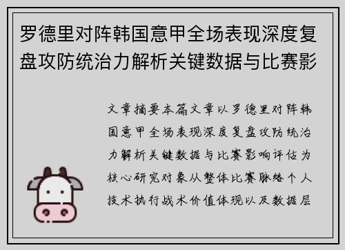 罗德里对阵韩国意甲全场表现深度复盘攻防统治力解析关键数据与比赛影响评估