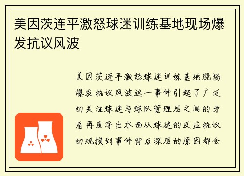 美因茨连平激怒球迷训练基地现场爆发抗议风波