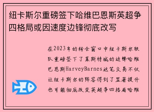 纽卡斯尔重磅签下哈维巴恩斯英超争四格局或因速度边锋彻底改写