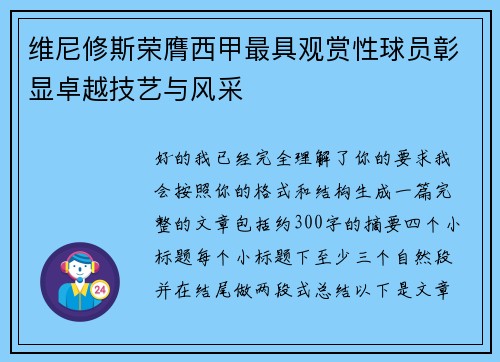 维尼修斯荣膺西甲最具观赏性球员彰显卓越技艺与风采