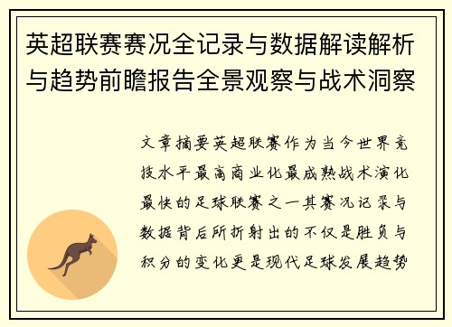 英超联赛赛况全记录与数据解读解析与趋势前瞻报告全景观察与战术洞察
