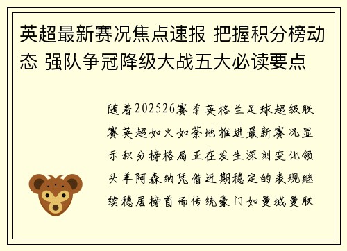 英超最新赛况焦点速报 把握积分榜动态 强队争冠降级大战五大必读要点