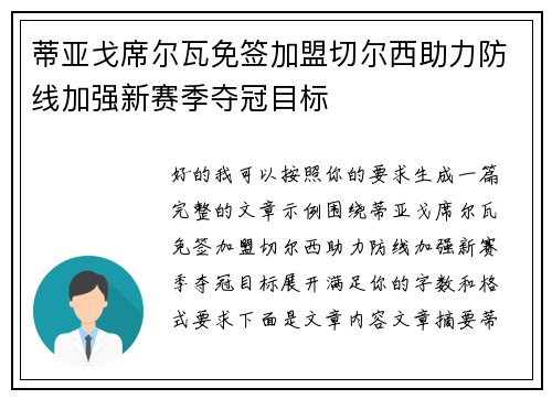 蒂亚戈席尔瓦免签加盟切尔西助力防线加强新赛季夺冠目标