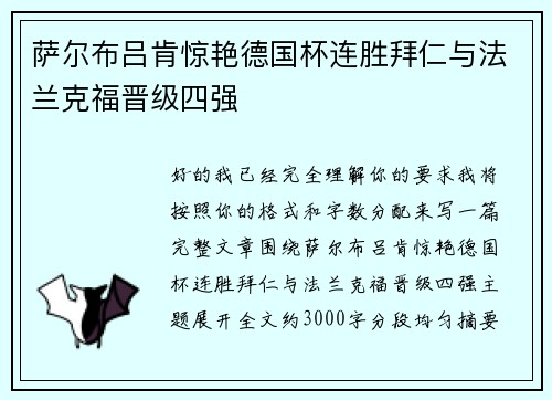 萨尔布吕肯惊艳德国杯连胜拜仁与法兰克福晋级四强