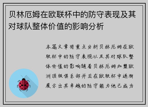 贝林厄姆在欧联杯中的防守表现及其对球队整体价值的影响分析