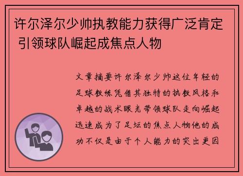 许尔泽尔少帅执教能力获得广泛肯定 引领球队崛起成焦点人物