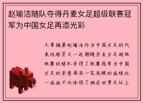 赵瑜洁随队夺得丹麦女足超级联赛冠军为中国女足再添光彩