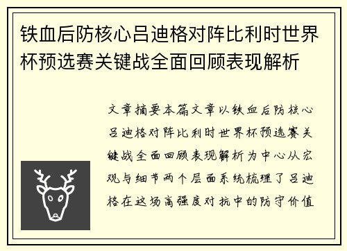 铁血后防核心吕迪格对阵比利时世界杯预选赛关键战全面回顾表现解析