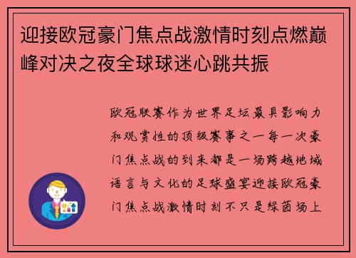 迎接欧冠豪门焦点战激情时刻点燃巅峰对决之夜全球球迷心跳共振
