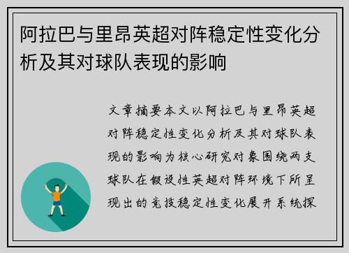阿拉巴与里昂英超对阵稳定性变化分析及其对球队表现的影响