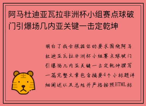 阿马杜迪亚瓦拉非洲杯小组赛点球破门引爆场几内亚关键一击定乾坤