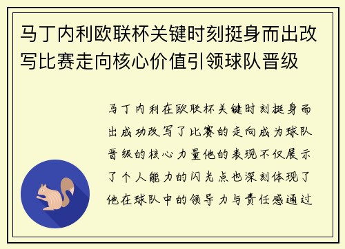 马丁内利欧联杯关键时刻挺身而出改写比赛走向核心价值引领球队晋级