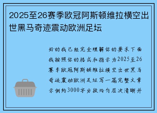 2025至26赛季欧冠阿斯顿维拉横空出世黑马奇迹震动欧洲足坛