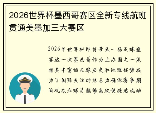 2026世界杯墨西哥赛区全新专线航班贯通美墨加三大赛区