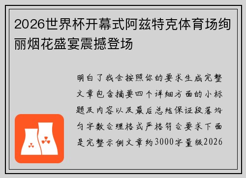 2026世界杯开幕式阿兹特克体育场绚丽烟花盛宴震撼登场
