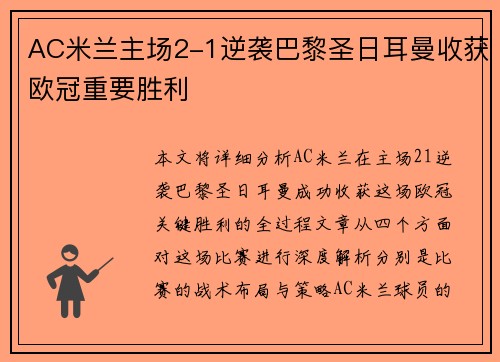 AC米兰主场2-1逆袭巴黎圣日耳曼收获欧冠重要胜利