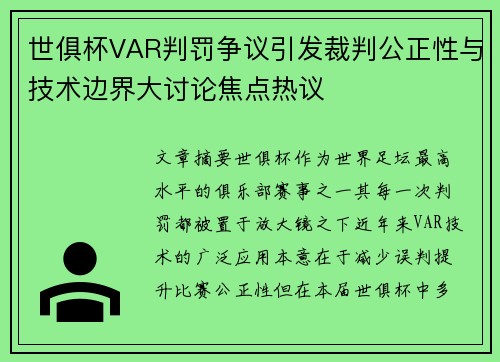 世俱杯VAR判罚争议引发裁判公正性与技术边界大讨论焦点热议