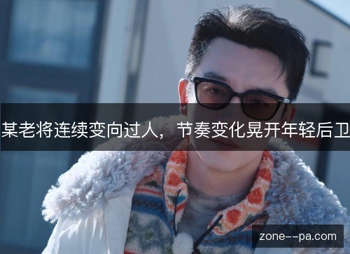 某老将连续变向过人，节奏变化晃开年轻后卫